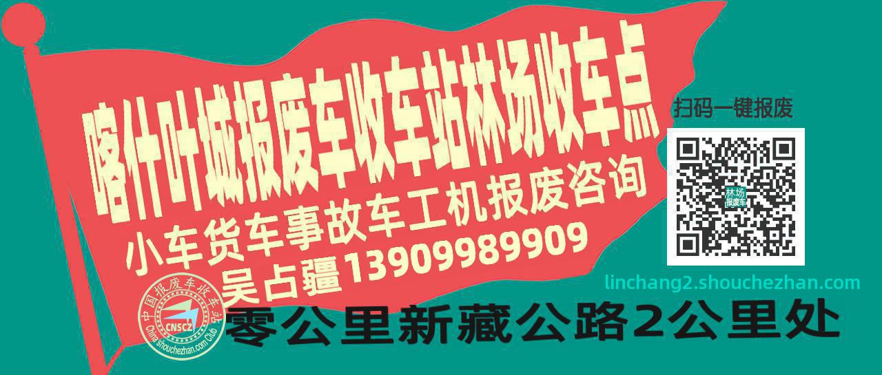 喀什叶城报废车收车站林场收车点